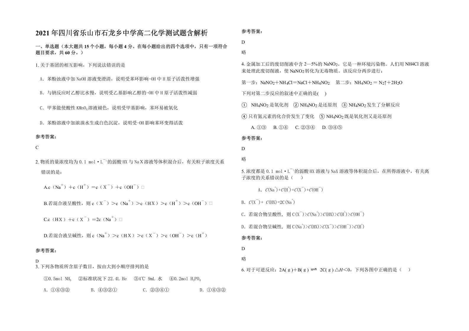 2021年四川省乐山市石龙乡中学高二化学测试题含解析