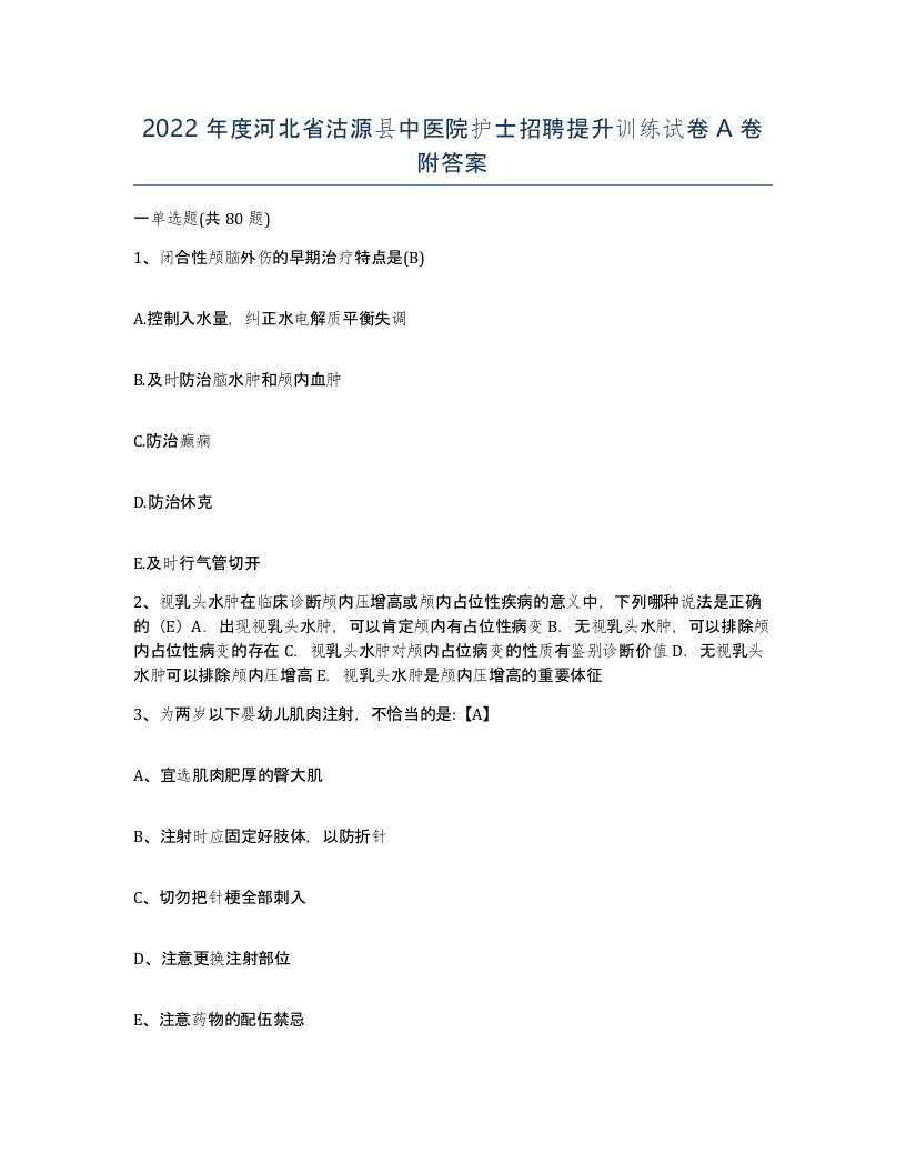 2022年度河北省沽源县中医院护士招聘提升训练试卷A卷附答案