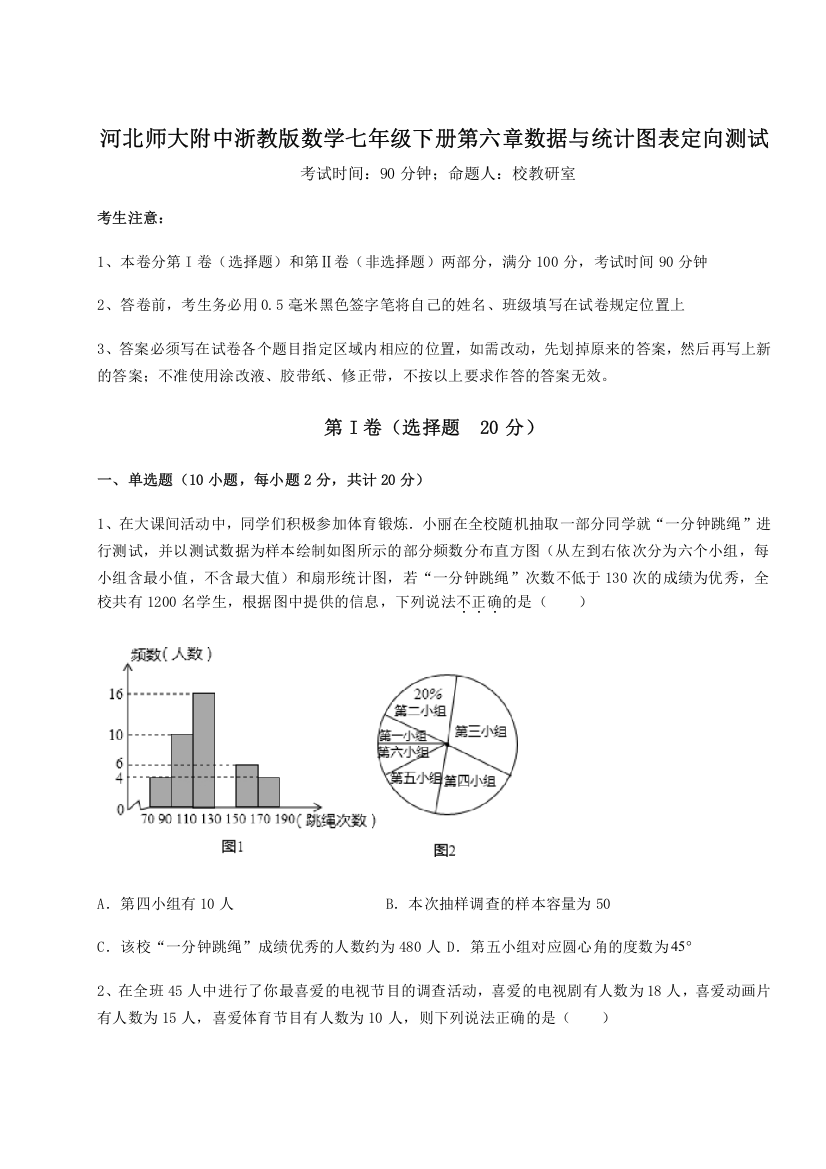 精品解析：河北师大附中浙教版数学七年级下册第六章数据与统计图表定向测试B卷（详解版）