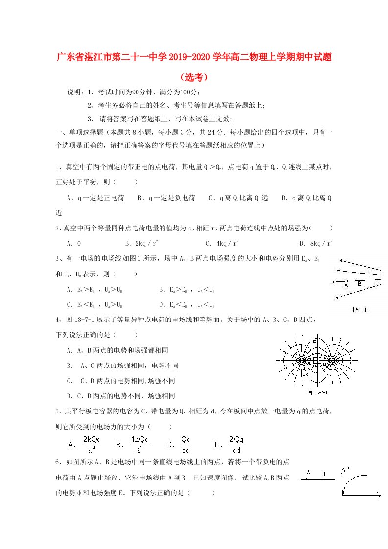 广东省湛江市第二十一中学2019-2020学年高二物理上学期期中试题鸭