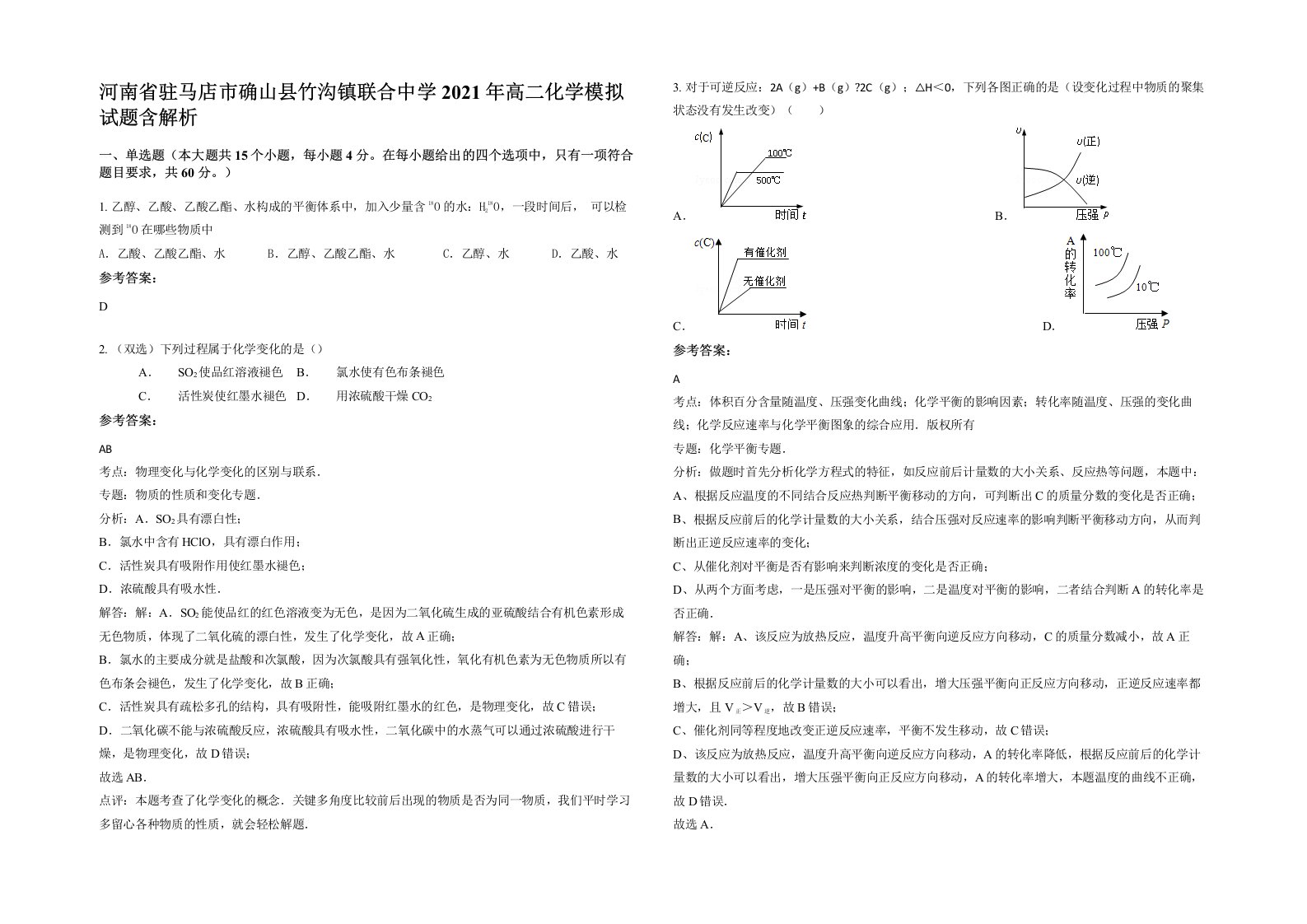 河南省驻马店市确山县竹沟镇联合中学2021年高二化学模拟试题含解析