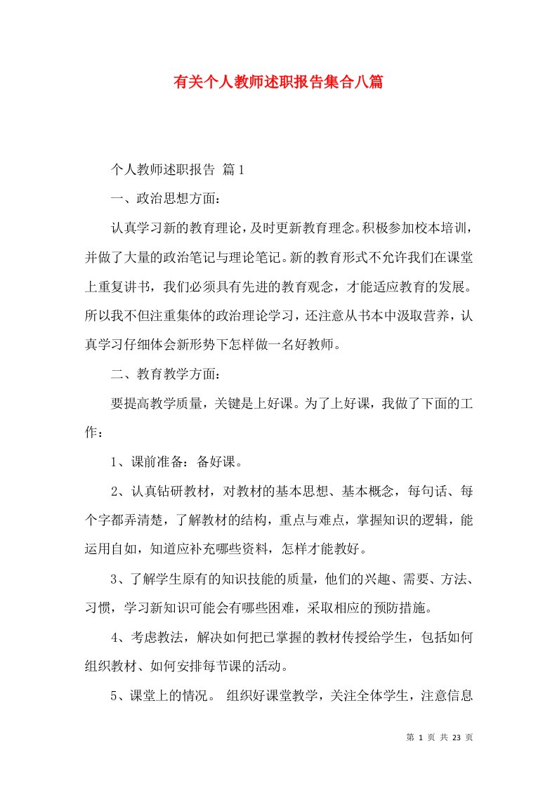 有关个人教师述职报告集合八篇