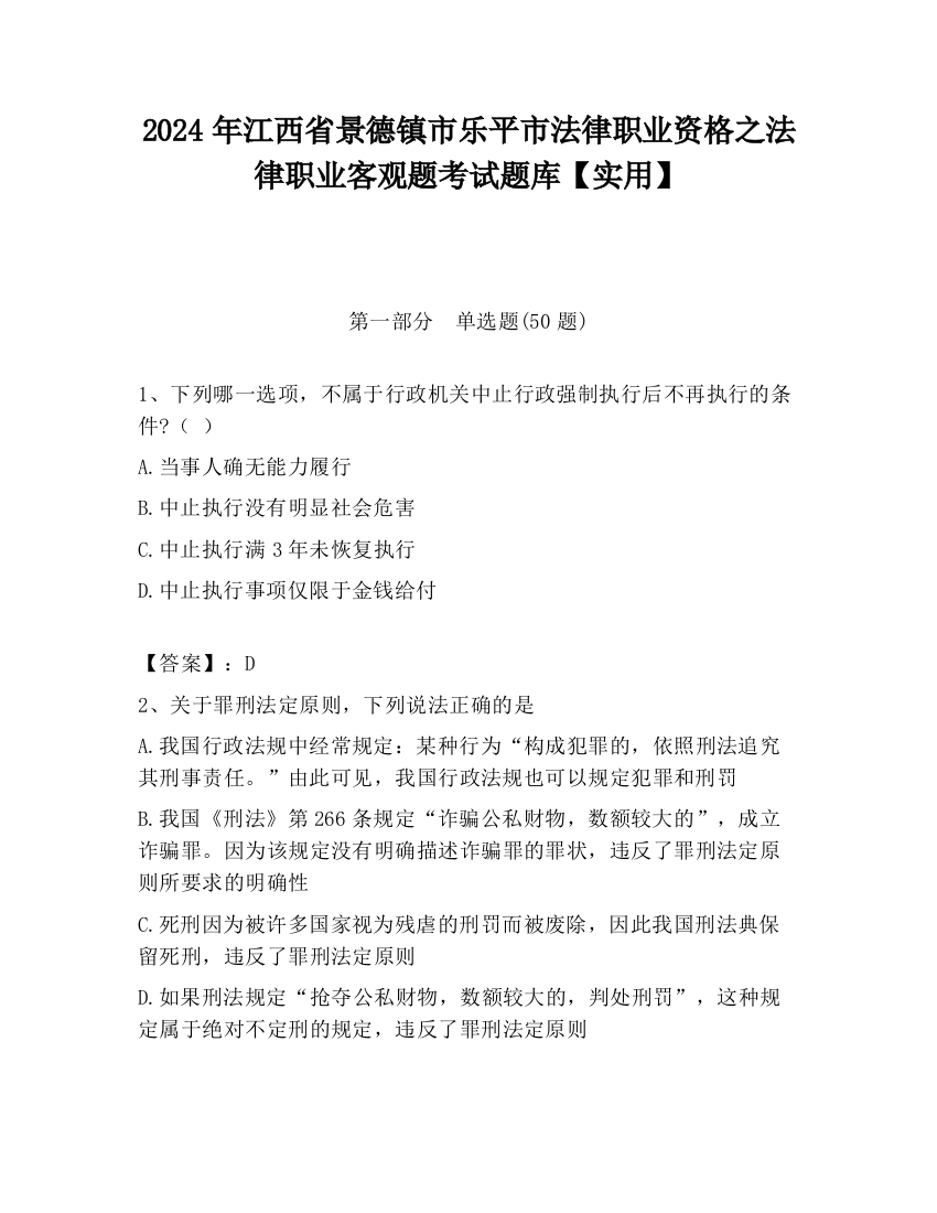 2024年江西省景德镇市乐平市法律职业资格之法律职业客观题考试题库【实用】