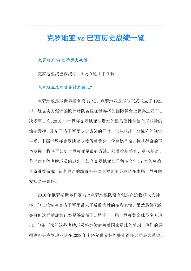 克罗地亚vs巴西历史战绩一览