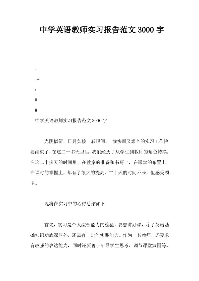 中学英语教师实习报告范文3000字