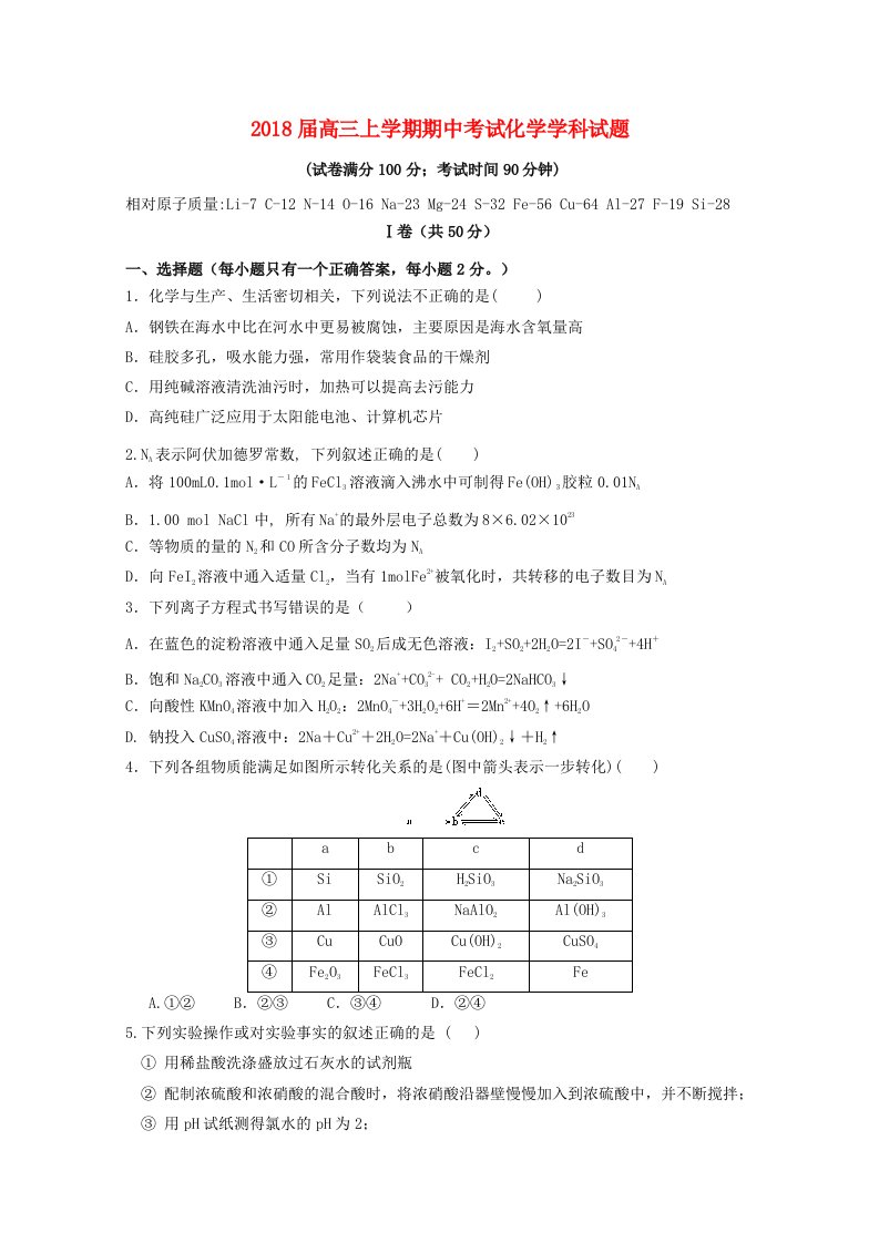 辽宁省大石桥市第二高级中学2018届高三化学上学期期中试题