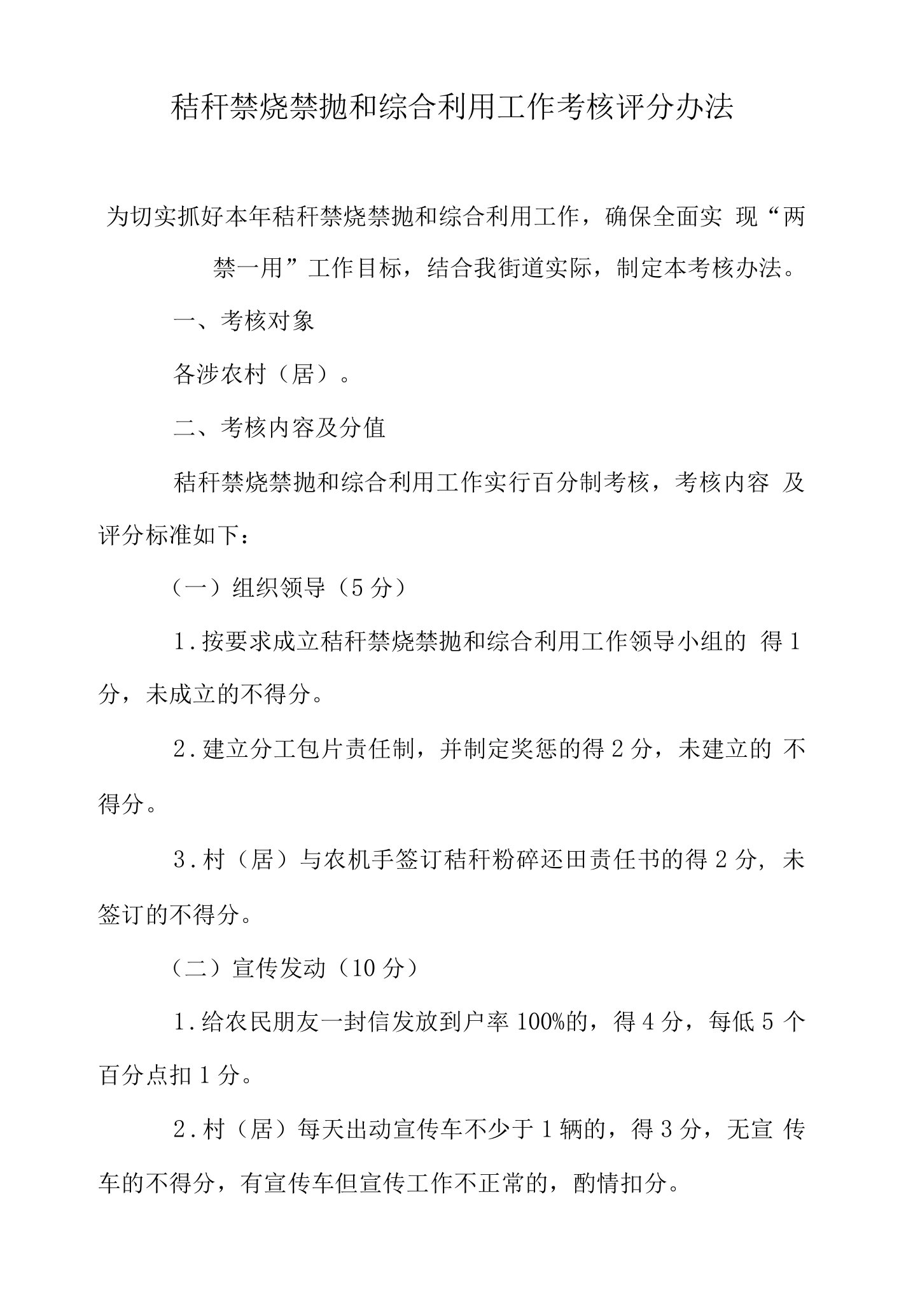 秸秆禁烧禁抛和综合利用工作考核评分办法