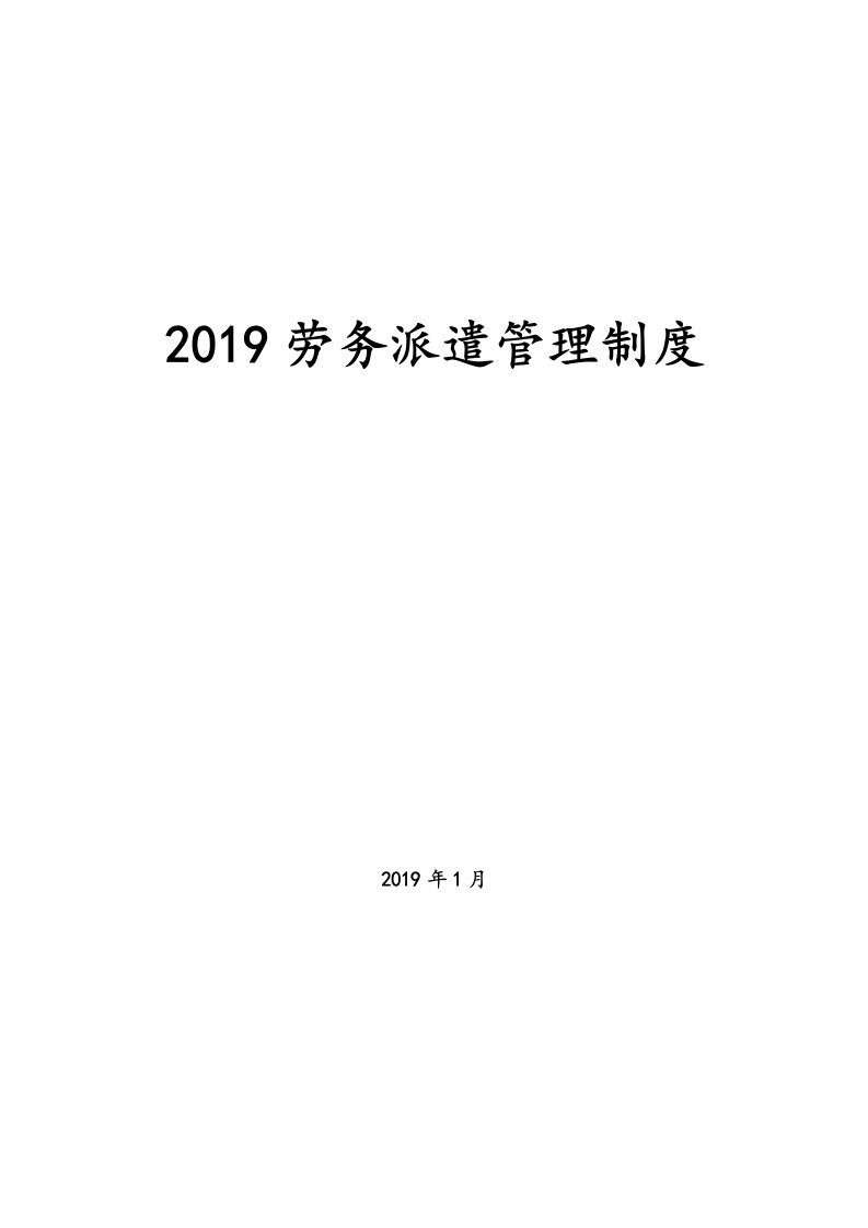 2019年劳务派遣管理制度汇编