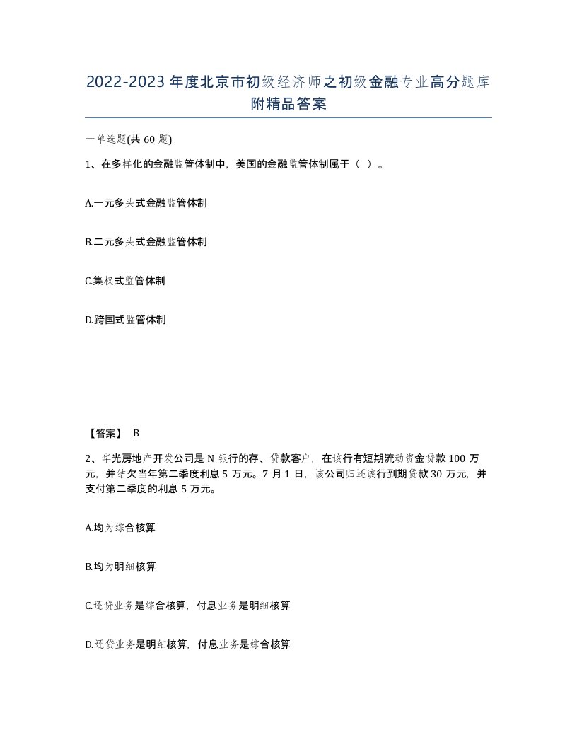 2022-2023年度北京市初级经济师之初级金融专业高分题库附答案