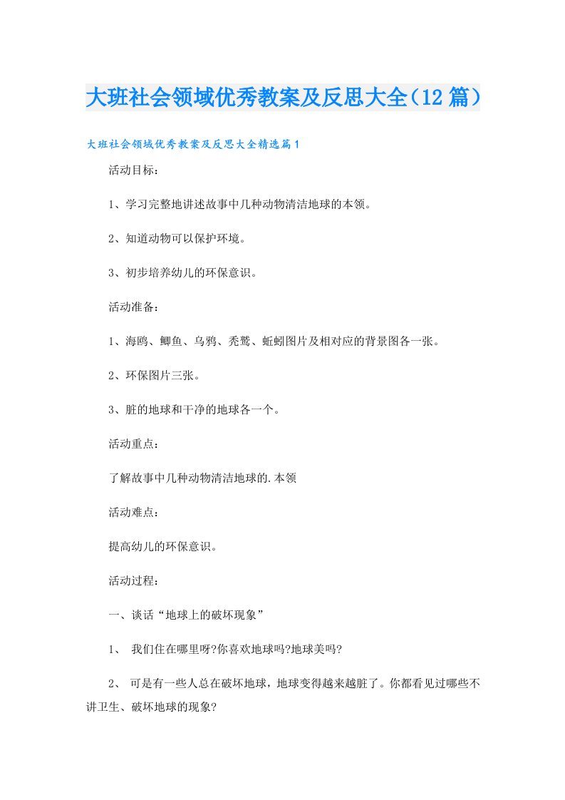 大班社会领域优秀教案及反思大全（12篇）