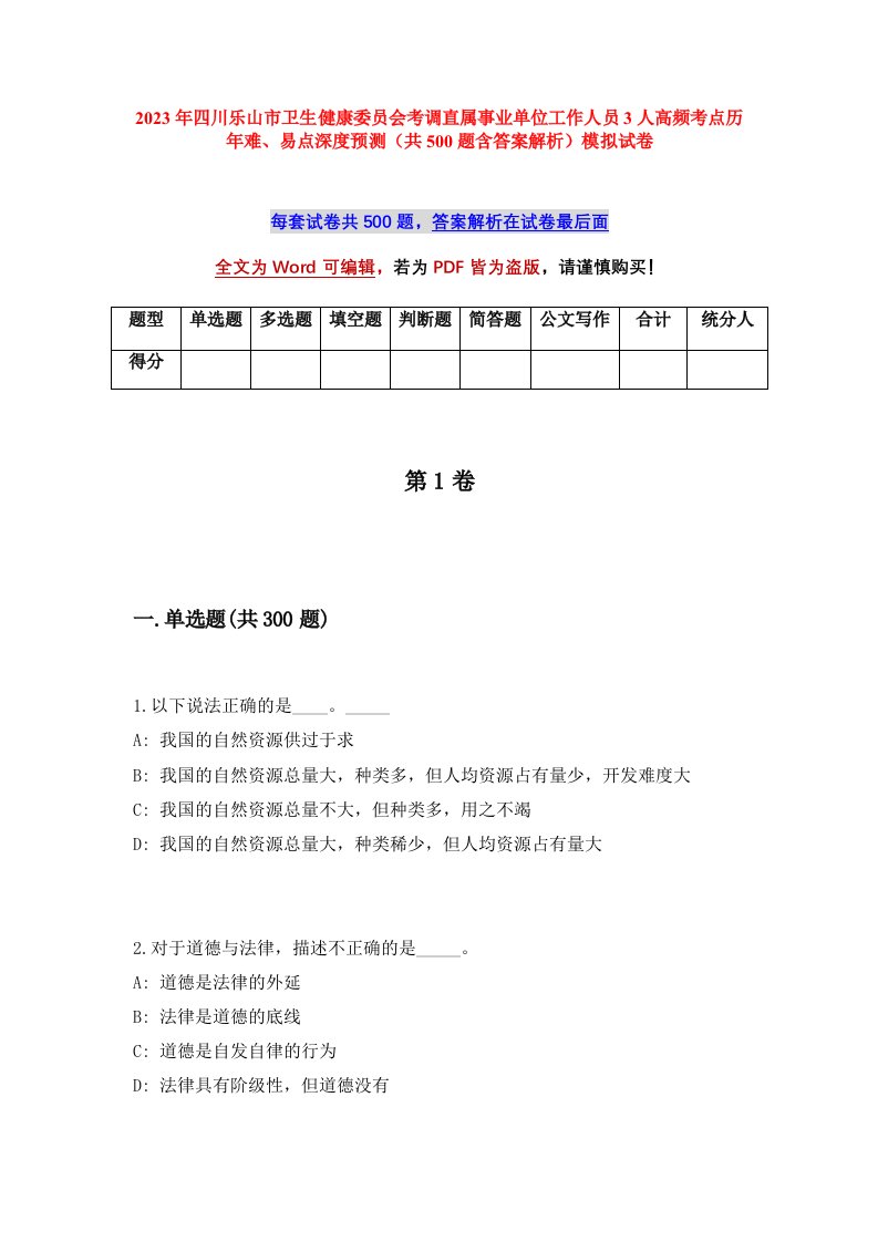 2023年四川乐山市卫生健康委员会考调直属事业单位工作人员3人高频考点历年难易点深度预测共500题含答案解析模拟试卷