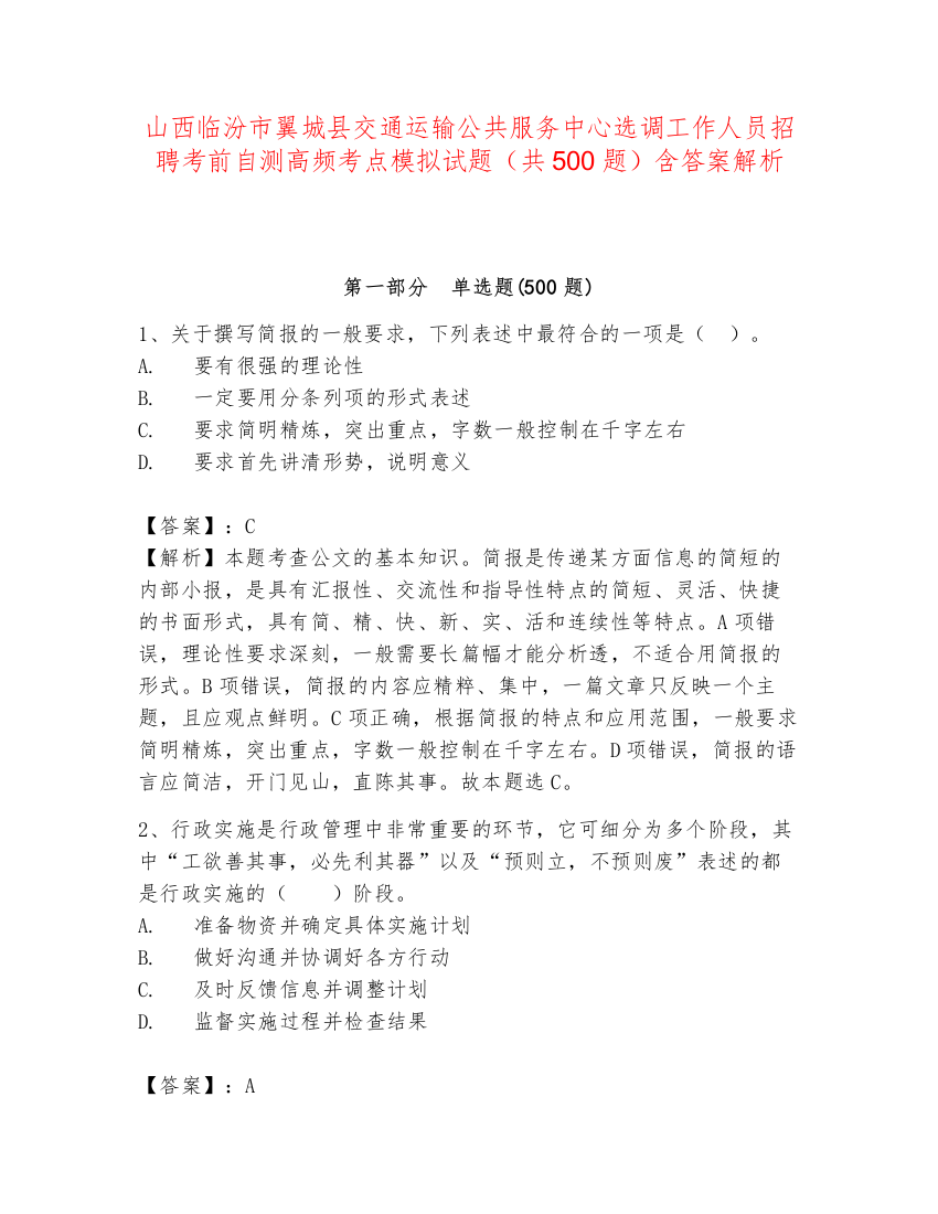 山西临汾市翼城县交通运输公共服务中心选调工作人员招聘考前自测高频考点模拟试题（共500题）含答案解析