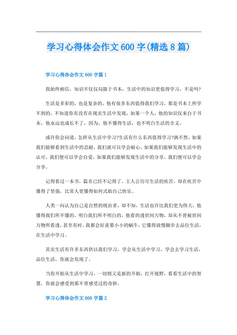 学习心得体会作文600字(精选8篇)