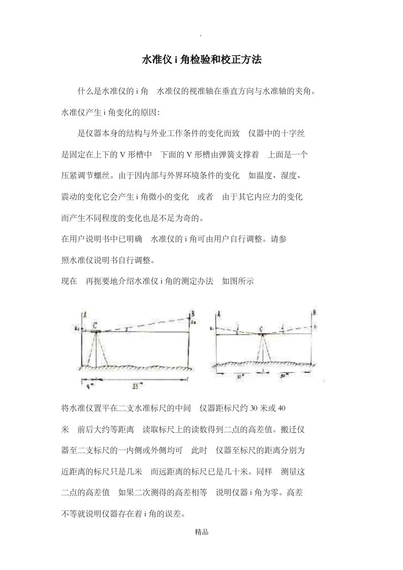 水准仪i角检验和校正方法