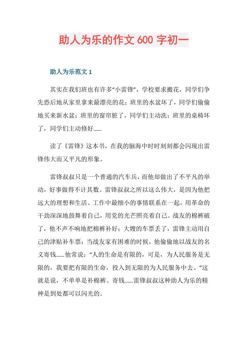 助人为乐的作文600字初一