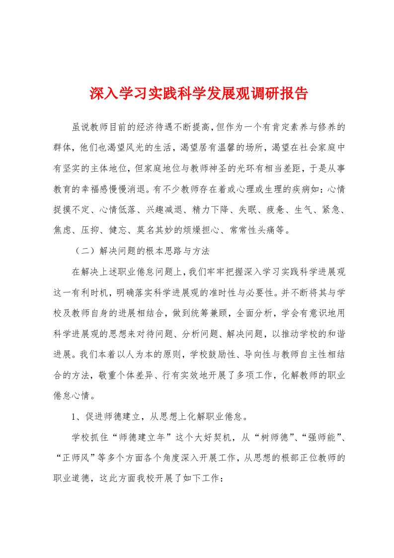 深入学习实践科学发展观调研报告