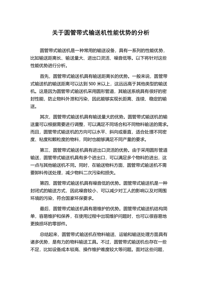 关于圆管带式输送机性能优势的分析