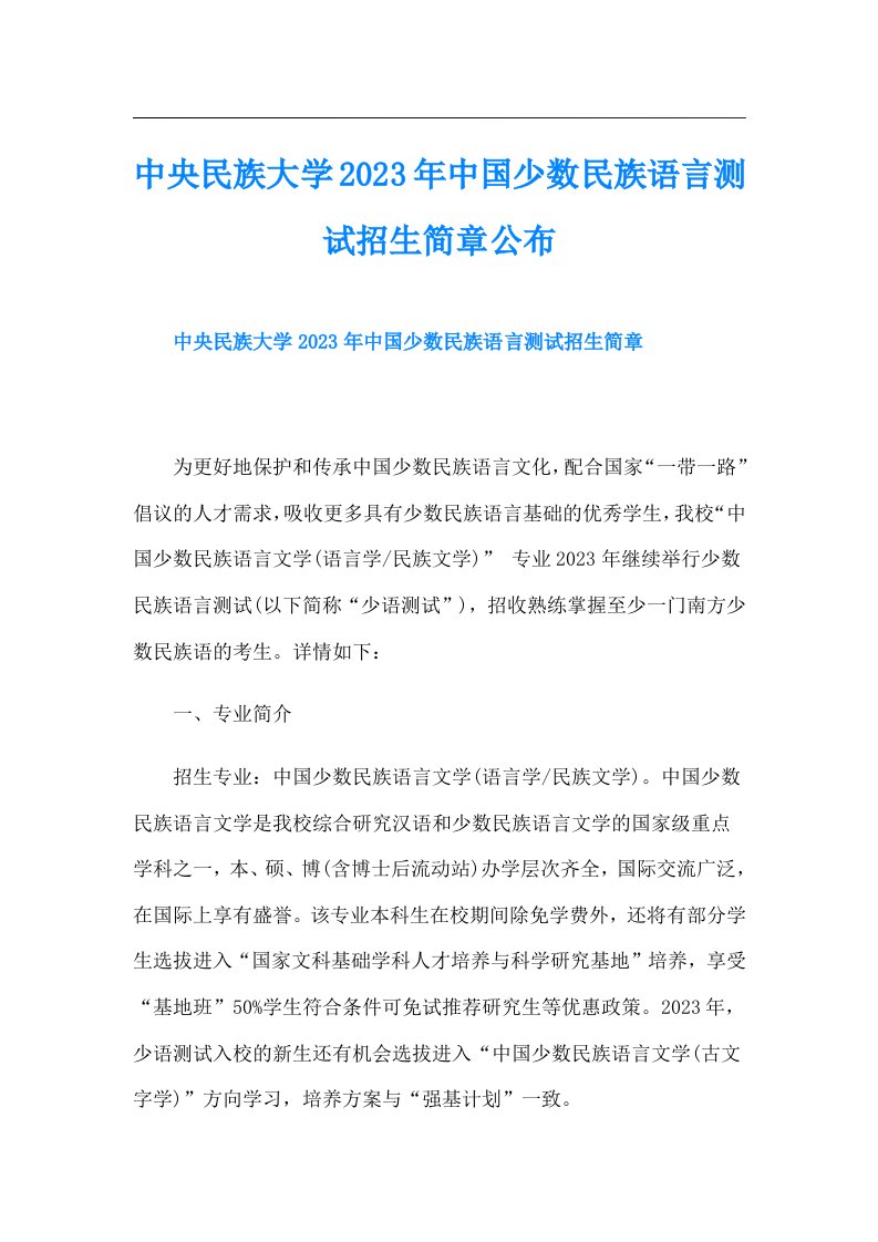 中央民族大学中国少数民族语言测试招生简章公布