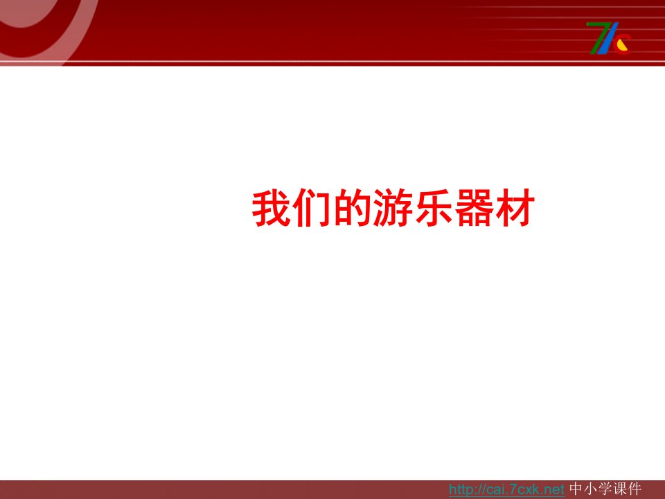 大象版科学五上6.4《我们的游乐器材》ppt课件2