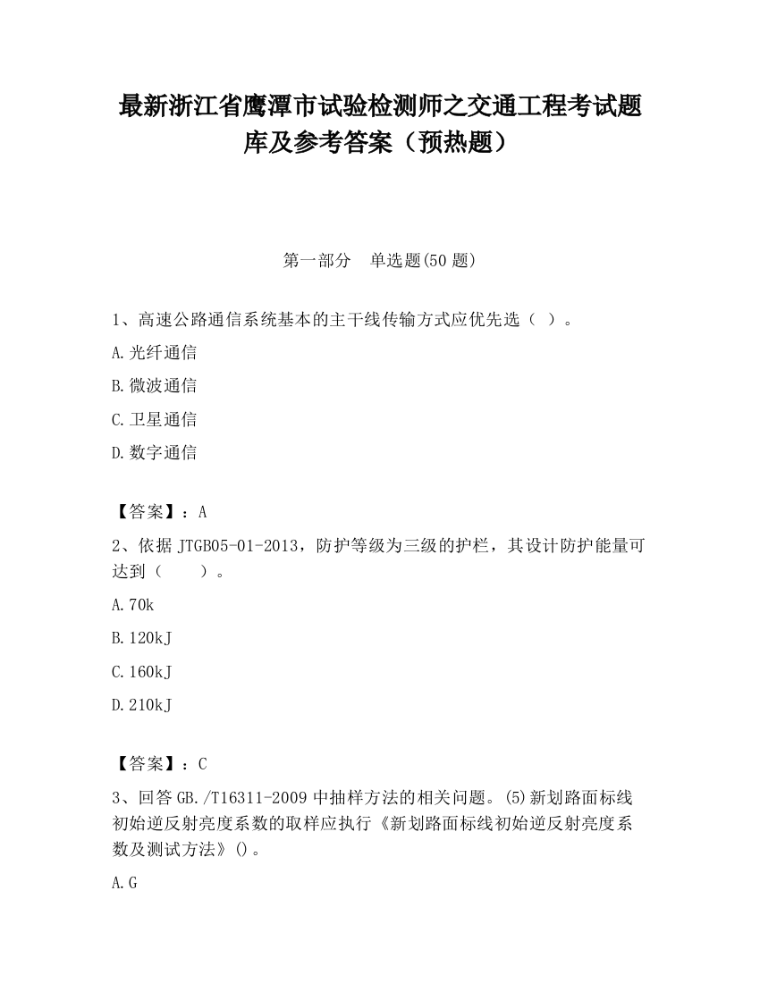 最新浙江省鹰潭市试验检测师之交通工程考试题库及参考答案（预热题）