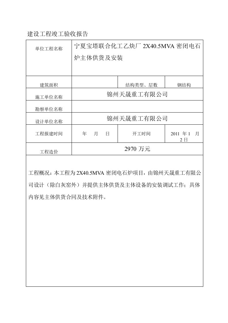 电石炉主体工程竣工验收报告