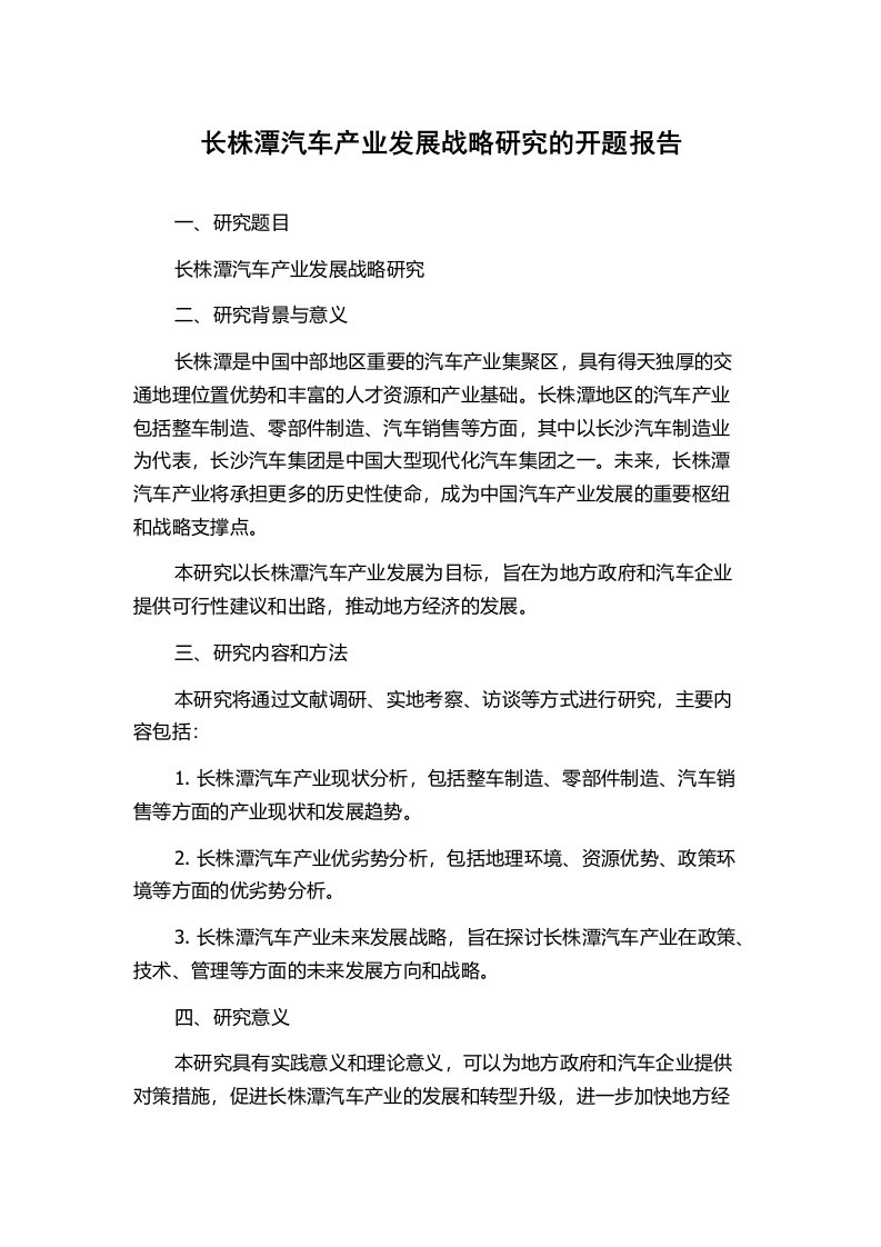 长株潭汽车产业发展战略研究的开题报告