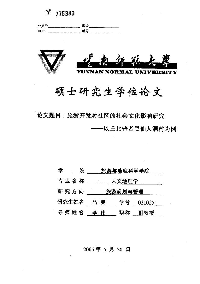 旅游开发对社区的社会文化影响研究——以丘北普者黑仙人洞村为例