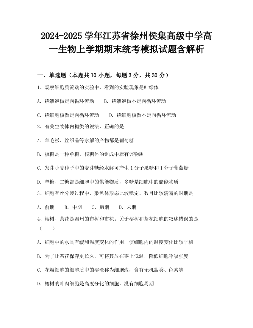 2024-2025学年江苏省徐州侯集高级中学高一生物上学期期末统考模拟试题含解析