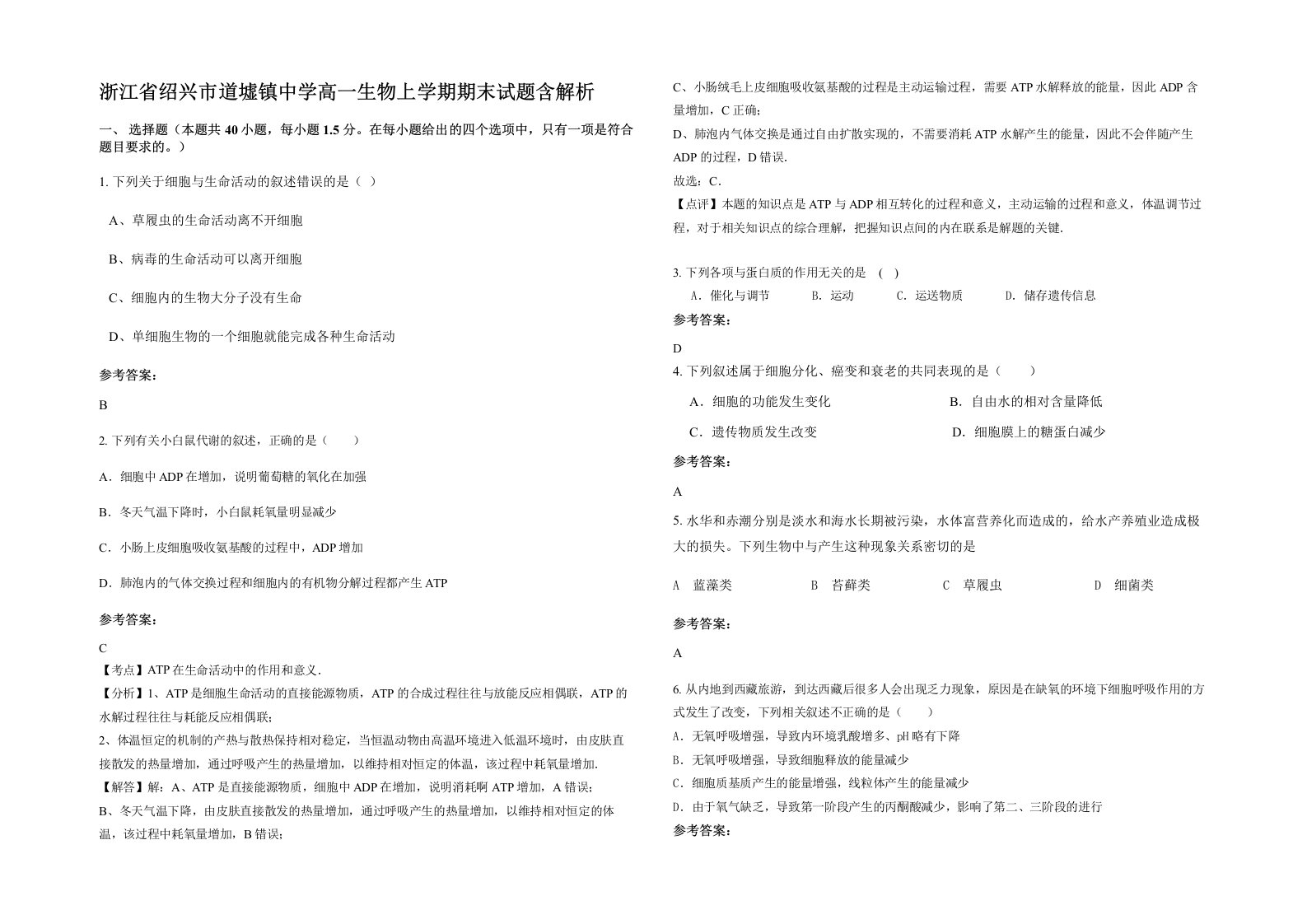 浙江省绍兴市道墟镇中学高一生物上学期期末试题含解析