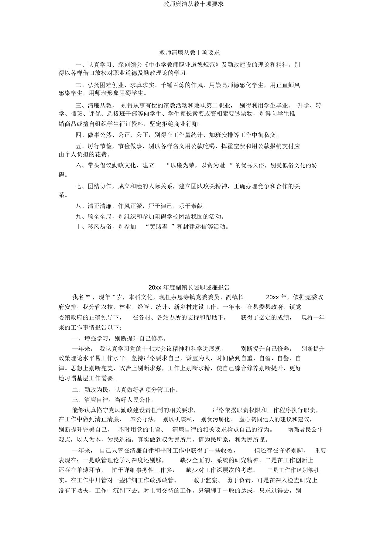 教师廉洁从教十项要求