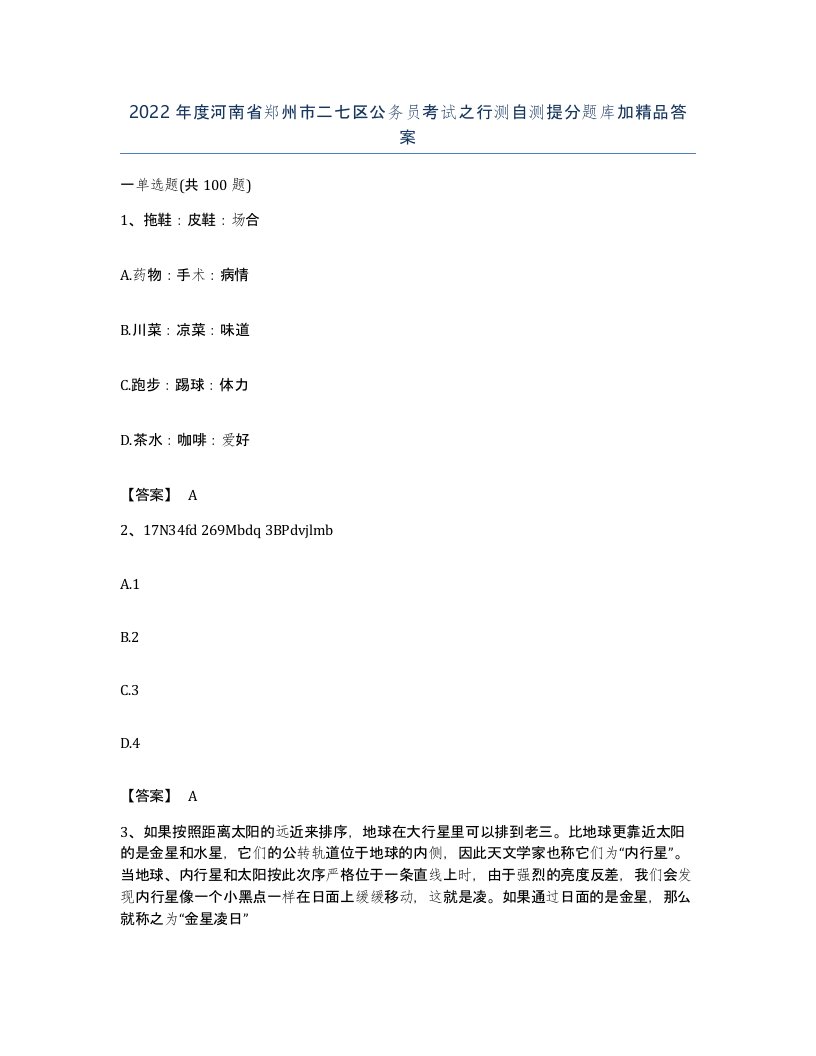 2022年度河南省郑州市二七区公务员考试之行测自测提分题库加答案