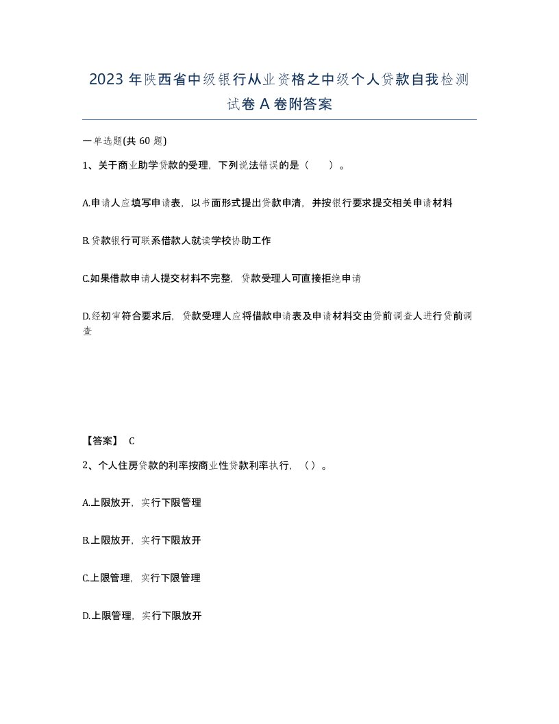 2023年陕西省中级银行从业资格之中级个人贷款自我检测试卷A卷附答案