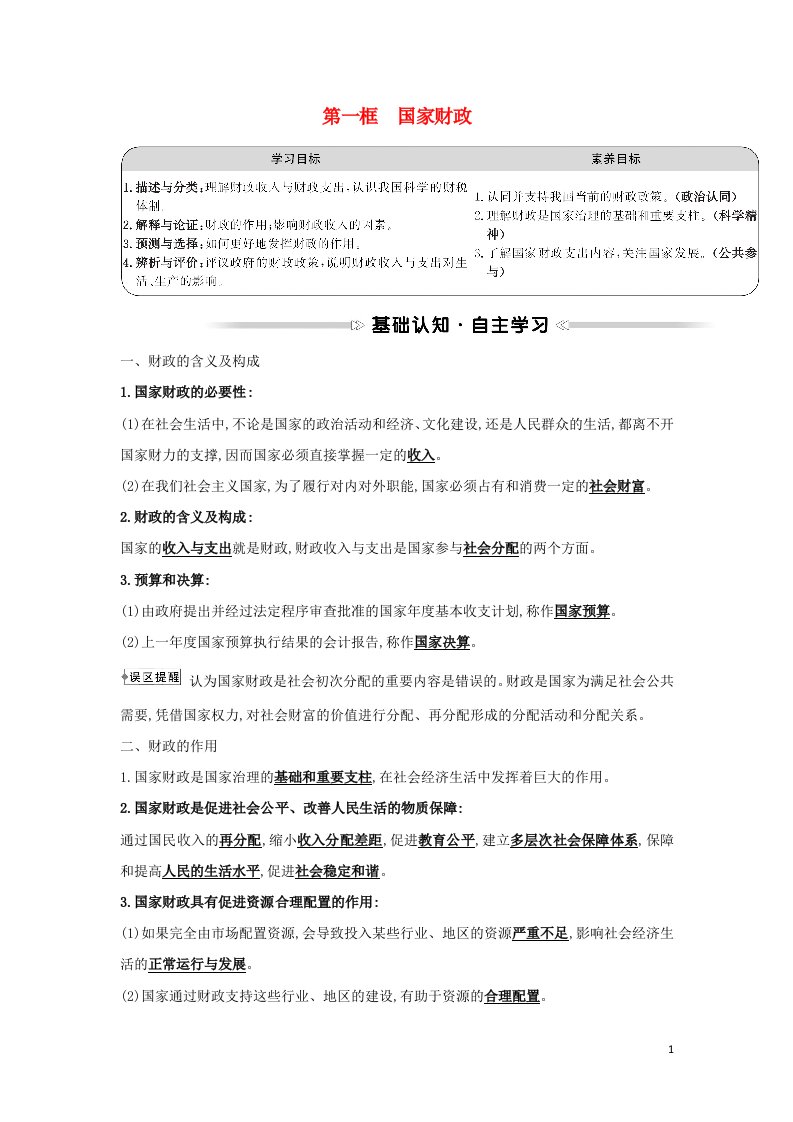 2021_2022学年高中政治第三单元收入与分配第八课第一框国家财政学案新人教版必修1