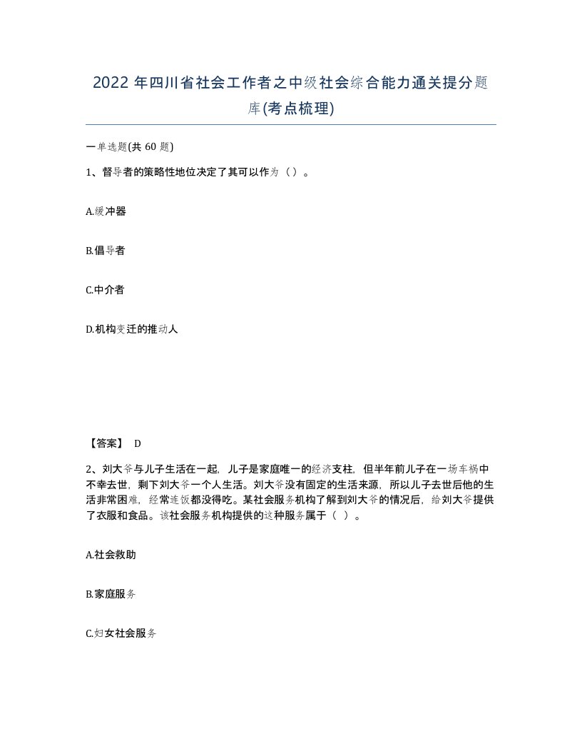 2022年四川省社会工作者之中级社会综合能力通关提分题库考点梳理