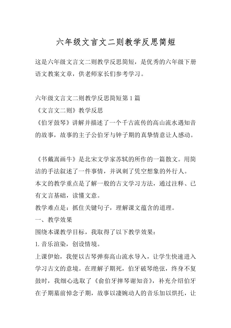 六年级文言文二则教学反思简短