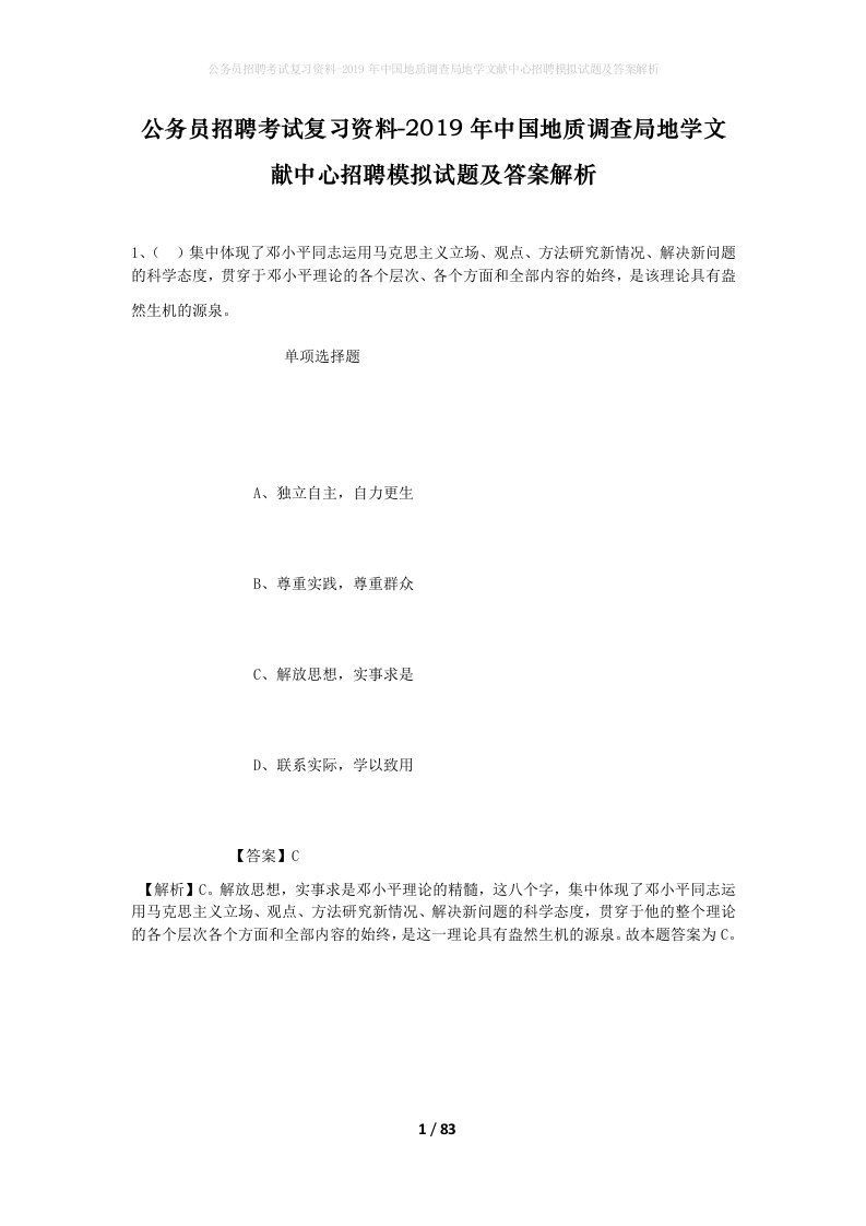 公务员招聘考试复习资料-2019年中国地质调查局地学文献中心招聘模拟试题及答案解析