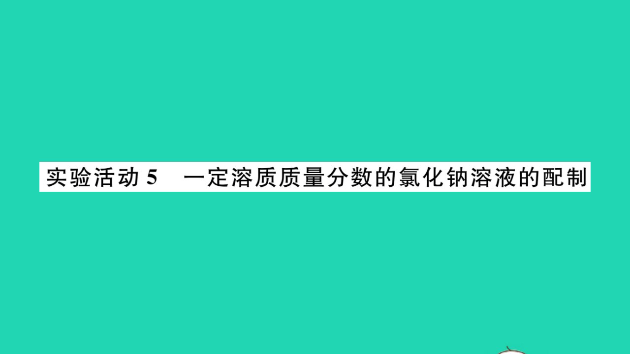 2022九年级化学下册第九单元溶液实验活动5一定溶质质量分数的氯化钠溶液的配置习题课件新版新人教版