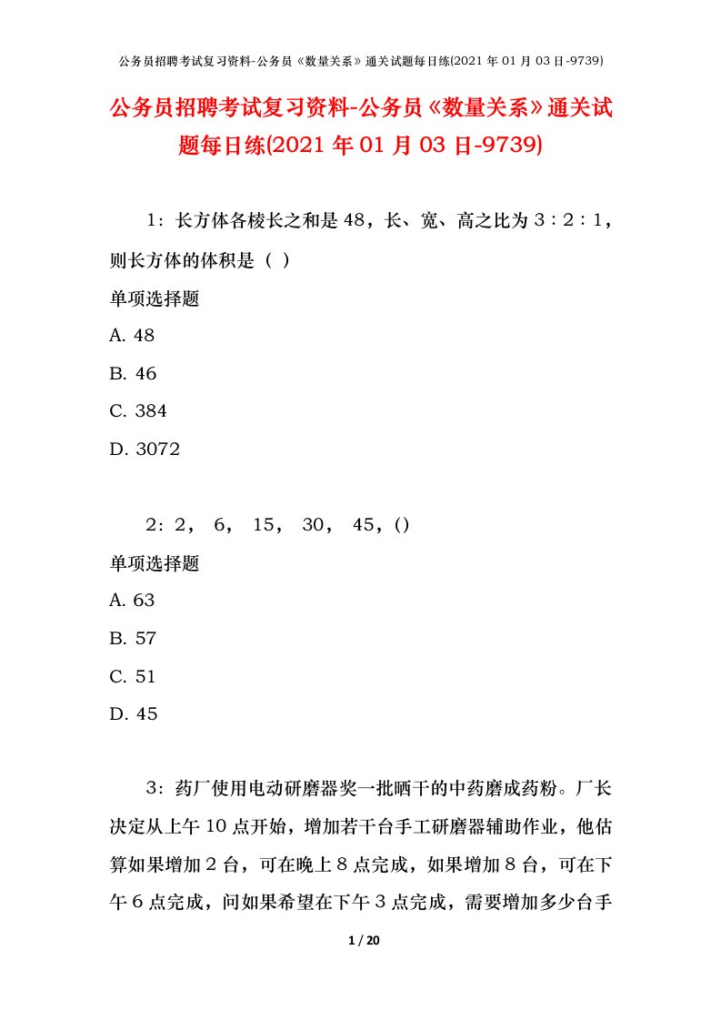 公务员招聘考试复习资料-公务员数量关系通关试题每日练2021年01月03日-9739