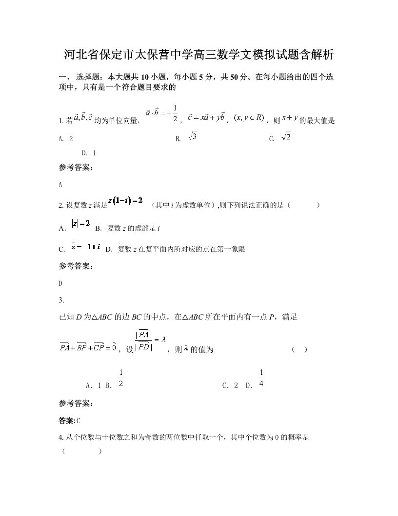 河北省保定市太保营中学高三数学文模拟试题含解析