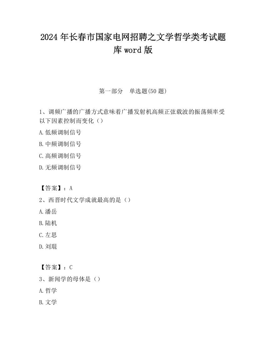 2024年长春市国家电网招聘之文学哲学类考试题库word版