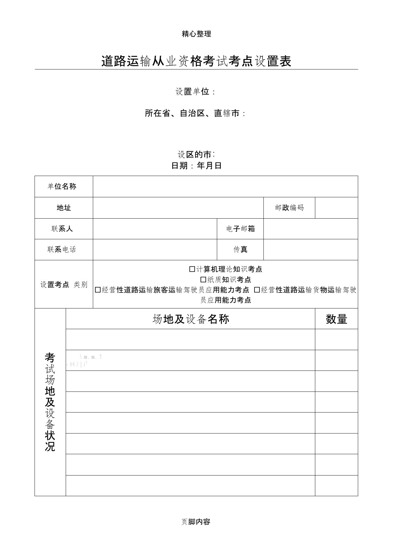 道路运输从业资格考试考点设置表格模板