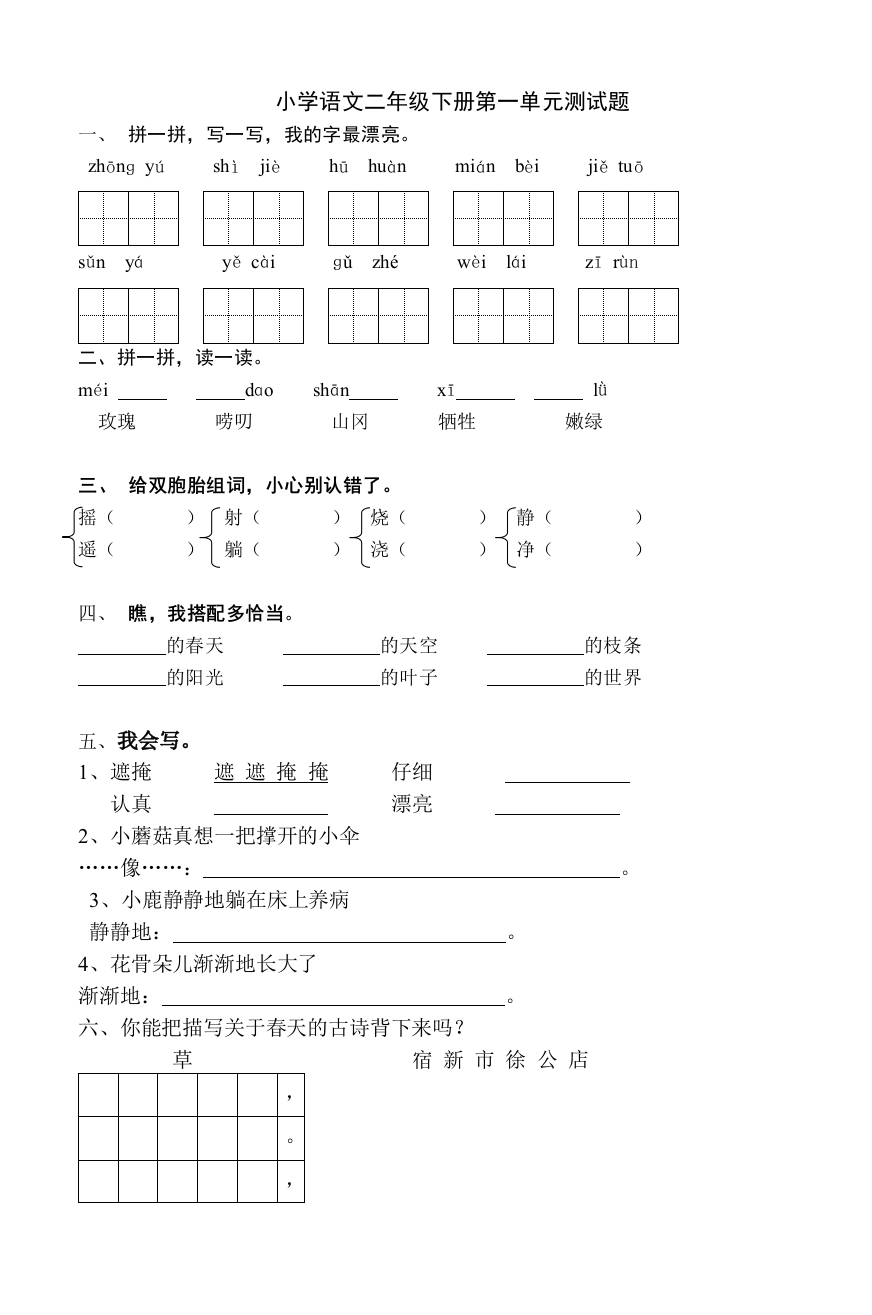 小学语文二年级下册第一单元测试题