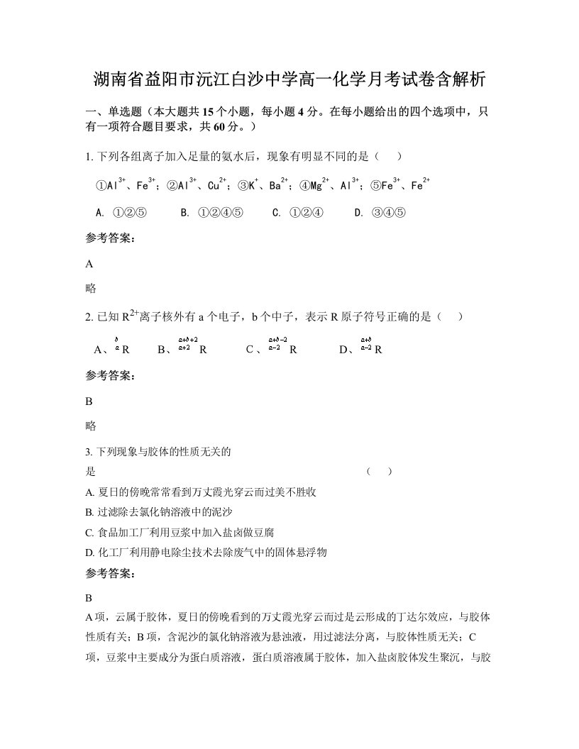 湖南省益阳市沅江白沙中学高一化学月考试卷含解析