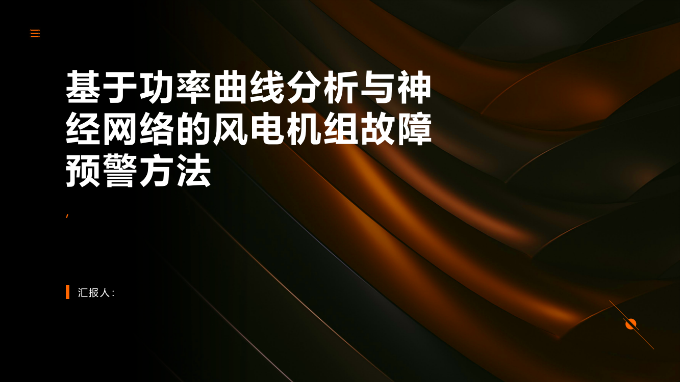 基于功率曲线分析与神经网络的风电机组故障预警方法