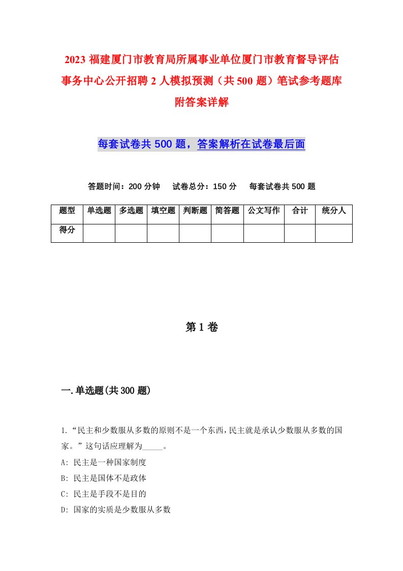 2023福建厦门市教育局所属事业单位厦门市教育督导评估事务中心公开招聘2人模拟预测共500题笔试参考题库附答案详解