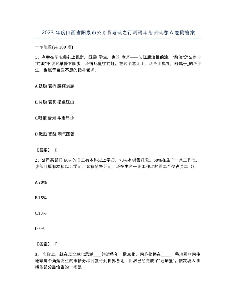 2023年度山西省阳泉市公务员考试之行测题库检测试卷A卷附答案