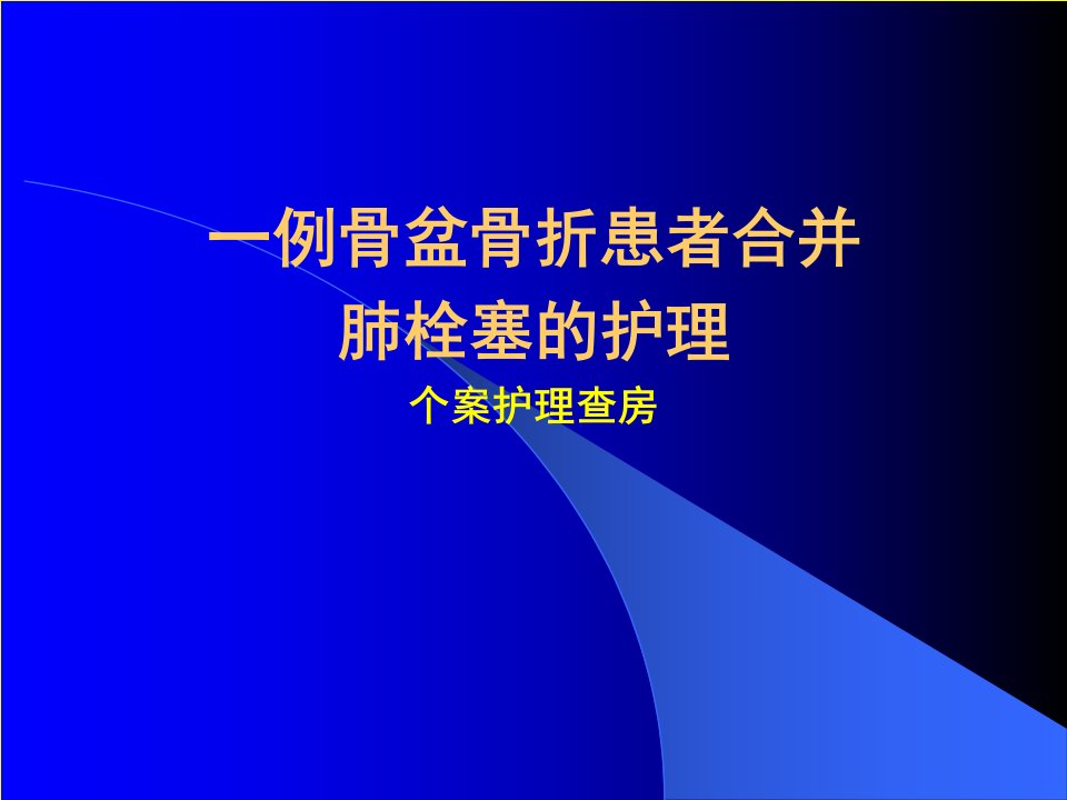 肺栓塞护理查房详解