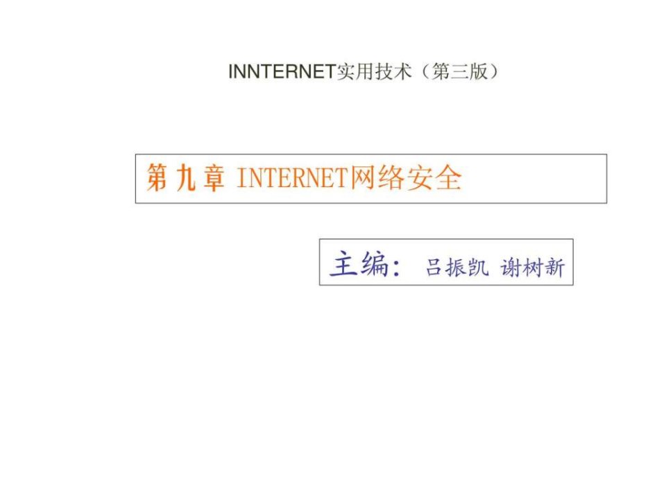 第9章INTERNET网络安全