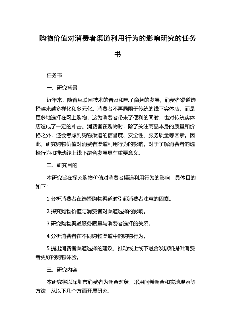 购物价值对消费者渠道利用行为的影响研究的任务书