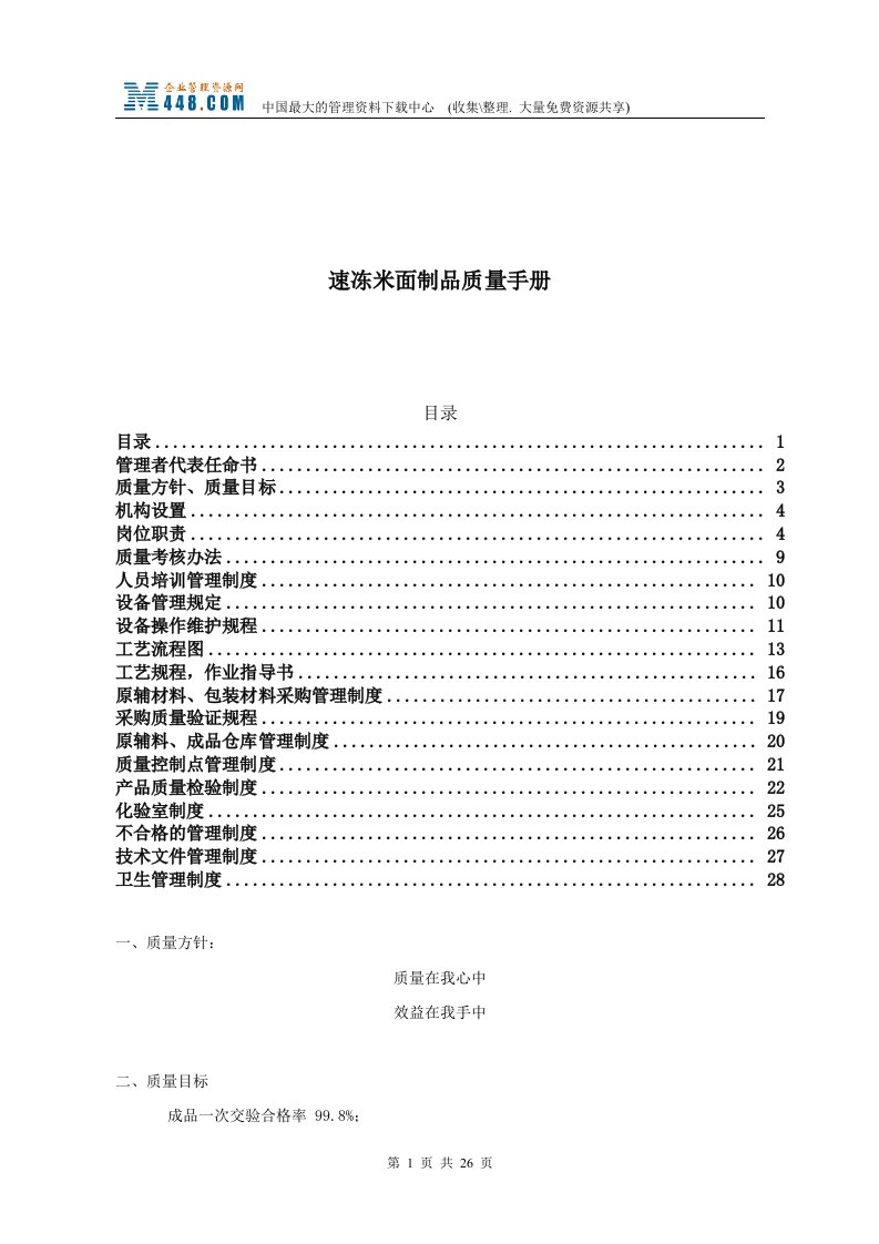 速冻米面制品质量手册(doc31)-质量手册